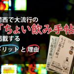 関西で大流行の「ちょい飲み手帖」掲載するメリットと理由