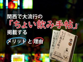 関西で大流行の「ちょい飲み手帖」掲載するメリットと理由
