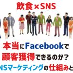 飲食SNSマーケティングの仕組みとは？Facebook編