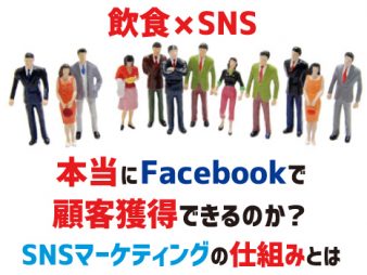 飲食SNSマーケティングの仕組みとは？Facebook編