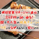 なぜ焼鳥チェーン店「トリキ」はあんなにも安いのか？前編