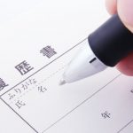 【転職・就職】あなたが書類選考に通らない理由（履歴書・職務経歴書対策）