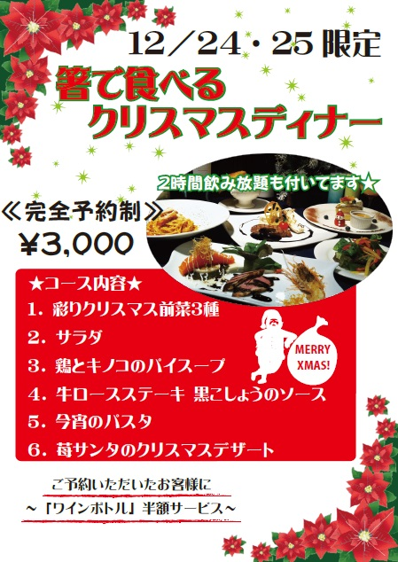 逆に新鮮？箸で食べるクリスマスディナーコース