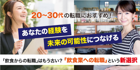 20～30代の転職におすすめ！2021年の業界で人気の飲食店・企業特集