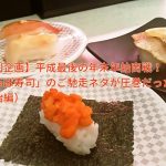 年末年始商戦！「かっぱ寿司」のご馳走ネタが圧巻（前編）