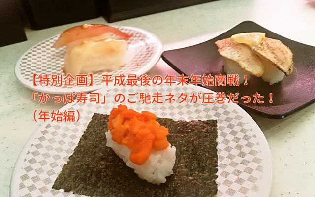 年末年始商戦！「かっぱ寿司」のご馳走ネタが圧巻（前編）