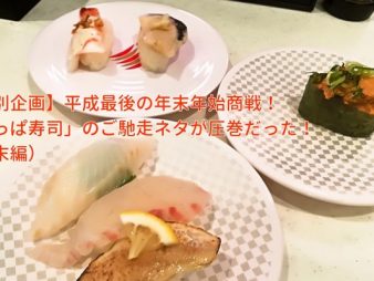 【特別企画】平成最後の年末年始商戦！「かっぱ寿司」のご馳走ネタが圧巻だった！』（年末編）