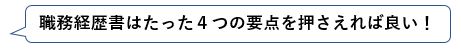 【転職】あなたの常識は大丈夫?職務経歴書の最低でも押さえるべき4つのこと