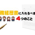 あなたの常識は大丈夫？職務経歴書で押さえるべき４つのこと
