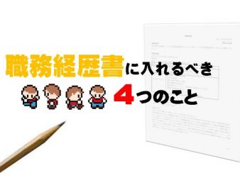 あなたの常識は大丈夫？職務経歴書で押さえるべき４つのこと
