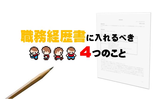 あなたの常識は大丈夫？職務経歴書で押さえるべき４つのこと