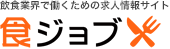飲食業界で働くための求人情報サイト