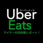 話題のUberEatsを使ってみたら想像以上に○○だった
