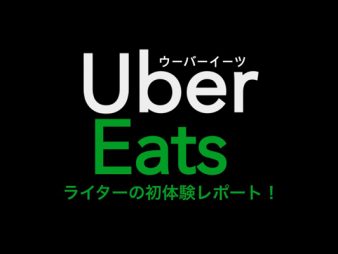 話題のUberEatsを使ってみたら想像以上に○○だった