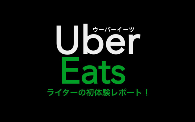 話題のUberEatsを使ってみたら想像以上に○○だった