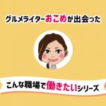 20代ライターが出会ったこんな職場で働きたいシリーズ①