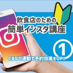 飲食店のための簡単インスタ講座①ぐるなびと連動で予約増