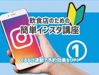 飲食店のための簡単インスタ講座①ぐるなびと連動で予約増