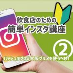 飲食店のための簡単インスタ講座②＃大阪グルメを使うべし！