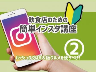 飲食店のための簡単インスタ講座②＃大阪グルメを使うべし！