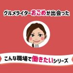 20代ライターが出会ったこんな職場で働きたいシリーズ②