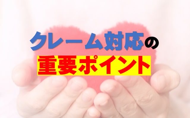 誰でも100%できる!クレームをチャンスに変える対応法を伝授!