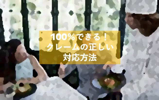 心理学に基づくクレームをチャンスに変える対応方法を伝授！