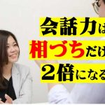 人から好かれる「相槌」一覧｜「はいはい」を卒業して上手なあいづちを習得