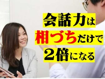 人から好かれる「相槌」一覧｜「はいはい」を卒業して上手なあいづちを習得