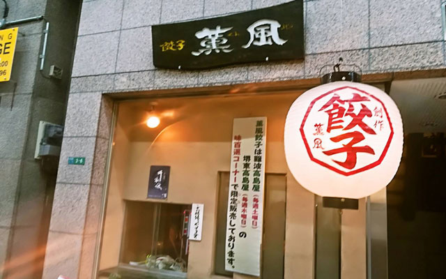 【大阪・堺】餃子×日本酒が人気の『餃子薫風』で1年分の餃子を食べてきた件