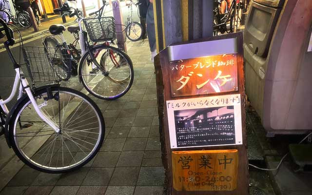 喫茶店『ダンケ』