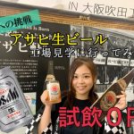 夏はビール！無料試飲できるアサヒの工場見学に行ってみた！