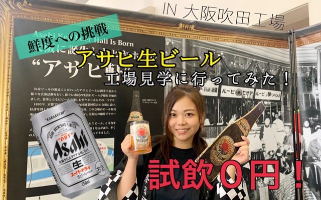 夏はビール！無料試飲できるアサヒの工場見学に行ってみた！