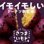 ミスドに続け！この秋流行るスイーツ1位は『さつまいも』