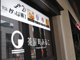 茶屋町あるこ（大阪・梅田）最新ランチ事情！7店を徹底解剖