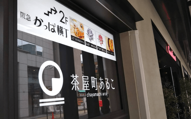 茶屋町あるこ（大阪・梅田）最新ランチ事情！7店を徹底解剖