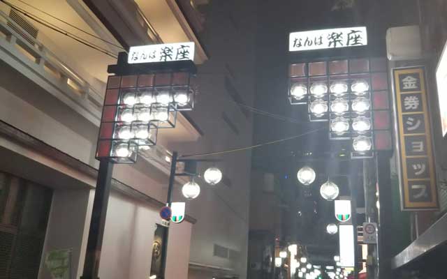 座裏(大阪・難波)で、はしご酒するならオススメ飲食店5選