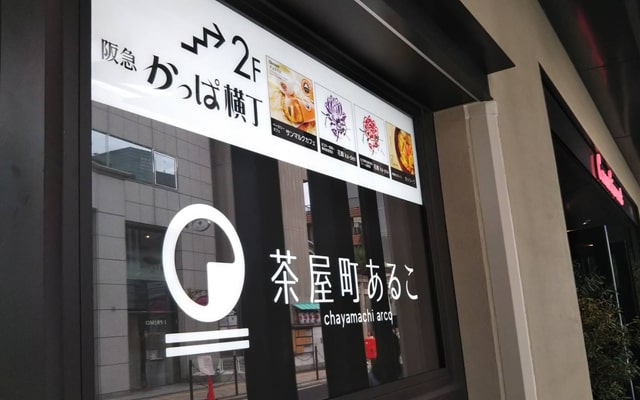 今、阪急・梅田駅前のグルメスポットに人が集まる3つの理由・後編