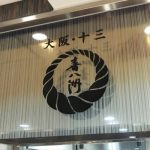 大阪らしい手土産！正月の帰省で、この6店ならハズさない！