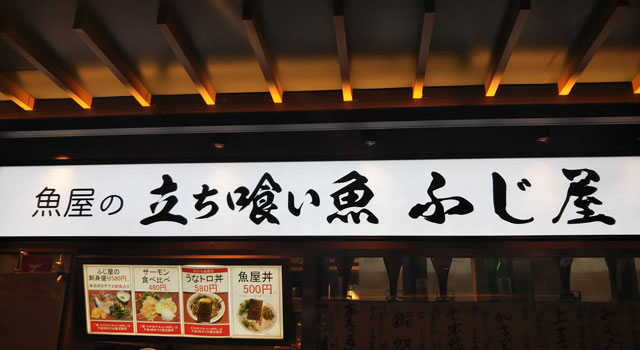 魚屋の立ち喰い魚 ふじ屋