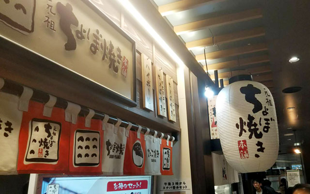 元祖ちょぼ焼き本舗
