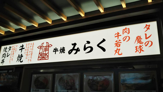 牛焼き みらく