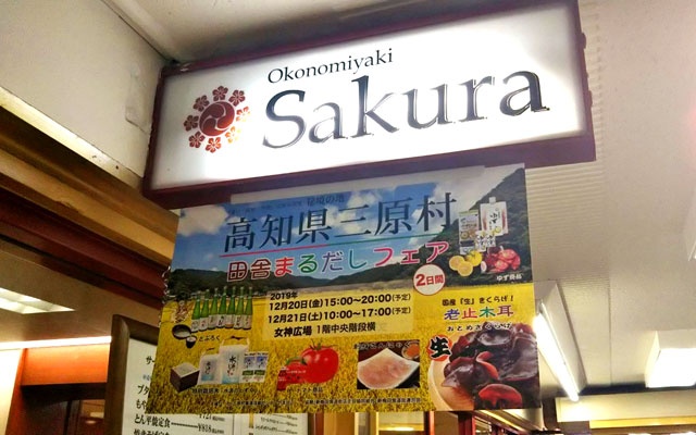 お好み焼き Sakura