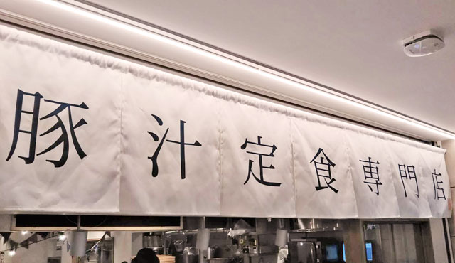 定番料理なのに、なぜ人気?進化系!豚汁「ごちとん」の魅力
