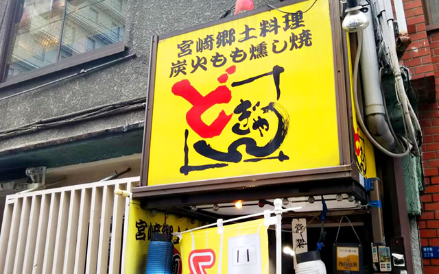宮崎郷土料理 どぎゃん