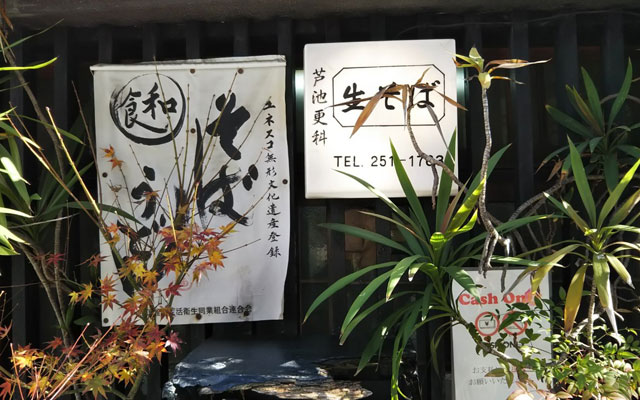 芦池更科
