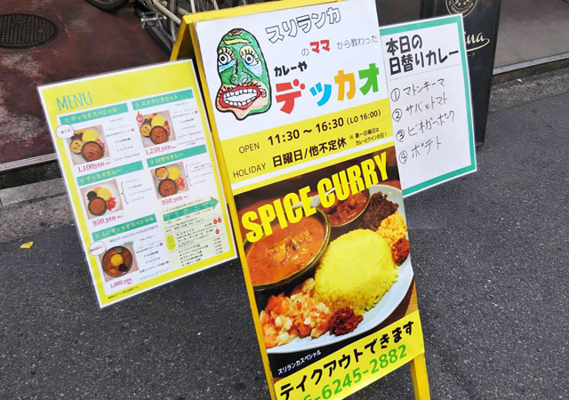 カレーや デッカオ