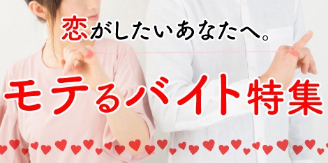 モテるバイト特集