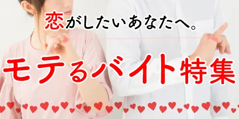 ▼女子限定♪モテるバイト特集▼