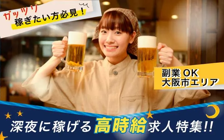深夜に稼げる高時給求人特集